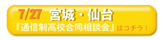 2019年7月27日（土）宮城・仙台「通信制高校・サポート校 合同相談会」