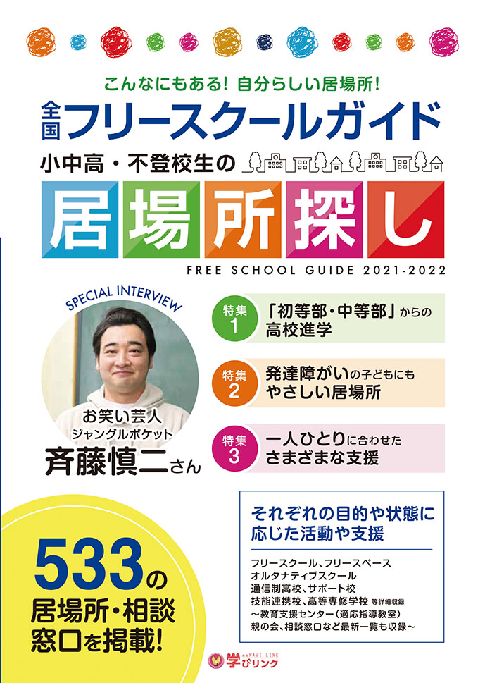 小中高・不登校生の居場所探し全国フリースクールガイド2021-2022年版【好評発売中！】