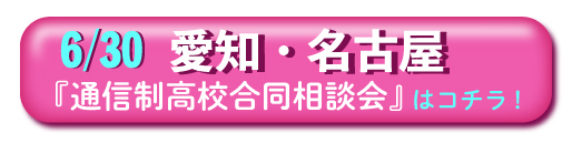 2019年6月30日（日）愛知・名古屋「通信制高校・サポート校 合同相談会」