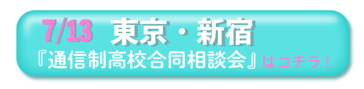 2019年7月13日（土）東京・新宿「通信制高校・サポート校 合同相談会」