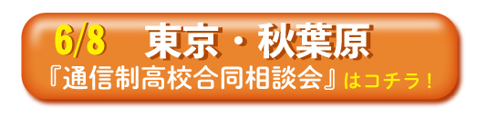 2019年 6月8日（土） 東京・秋葉原　通信制高校・サポート校合同相談会