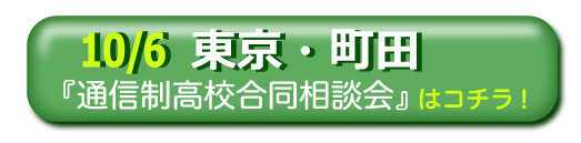 東京・町田　通信制高校・サポート校合同相談会