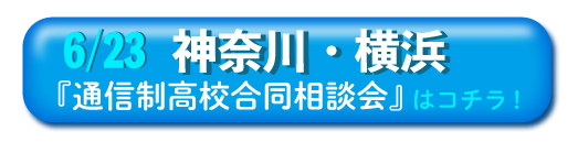 2019年6月23日（日）神奈川・横浜「通信制高校・サポート校 合同相談会」