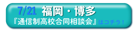  2019年7月21日（日）福岡・博多「通信制高校・サポート校 合同相談会」