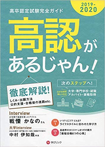 高認があるじゃん！2019－2020（学びリンク）