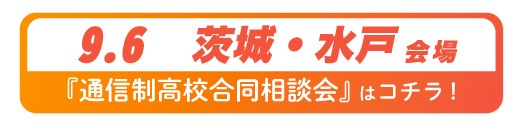 9月6日（土曜）茨城県・水戸市通信制高校・サポート校合同相談会