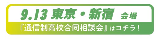 9月13日（土曜）東京都・新宿通信制高校・サポート校合同相談会