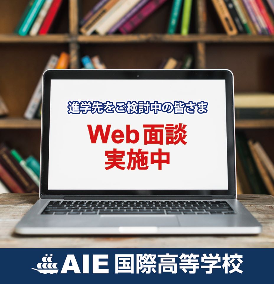 ＡＩＥ国際高校（兵庫県淡路市）