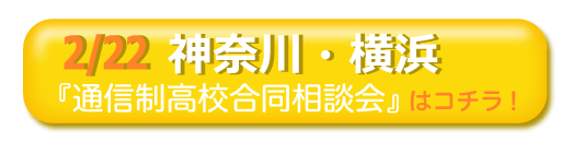 2020年2月22日（土）神奈川横浜「通信制高校・サポート校 合同相談会」