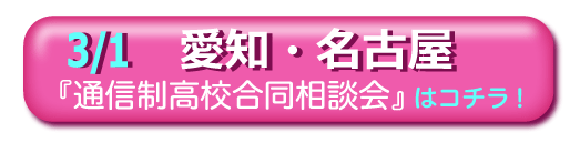 2020年3月1日（日）愛知名古屋「通信制高校・サポート校 合同相談会」