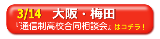 2020年3月14日（土）大阪梅田「通信制高校・サポート校 合同相談会」