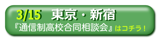 2020年3月15日（日）東京新宿「通信制高校・サポート校 合同相談会」