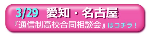 2020年3月29日名古屋通信制高校・サポート校合同相談会