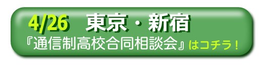 東京・新宿通信制高校・サポート校合同相談会