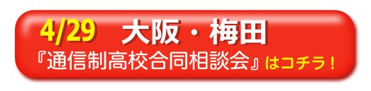 大阪・梅田通信制高校・サポート校合同相談会