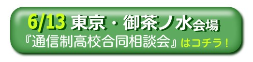 6/13御茶ノ水通信制高校・サポート校合同相談会