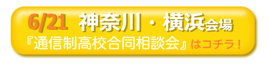 6/21横浜通信制高校・サポート校合同相談会