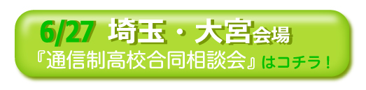 6/27埼玉・大宮通信制高校・サポート校合同相談会