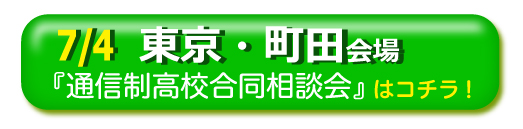 7/4東京・町田通信制高校・サポート校合同相談会