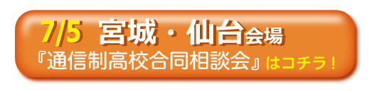 7/5宮城・仙台通信制高校・サポート校合同相談会