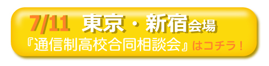 7/11東京・新宿通信制高校・サポート校合同相談会