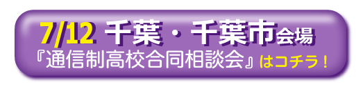 7/12千葉県千葉市通信制高校・サポート校合同相談会