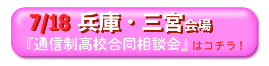 7/18兵庫・神戸・三宮通信制高校・サポート校合同相談会