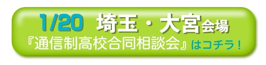 1月20日埼玉県・大宮通信制高校・サポート校合同相談会