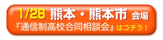 1月28日（土曜日）熊本通信制高校・サポート校合同相談会