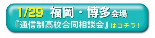 1月29日（日曜日）福岡・博多通信制高校・サポート校合同相談会