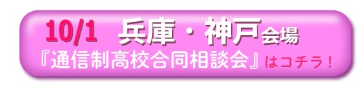 10月1日（土曜）兵庫・神戸通信制高校・サポート校合同相談会