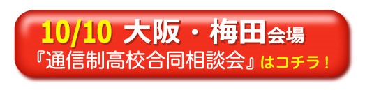 10月10日大阪・梅田通信制高校・サポート校合同相談会