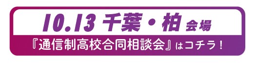 10月13日（月曜・祝日）千葉県・柏通信制高校・サポート校合同相談会