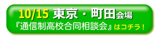 10月15日（土曜）東京・町田通信制高校・サポート校合同相談会