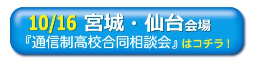 10月16日（日曜）宮城・仙台通信制高校・サポート校合同相談会