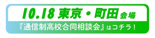 10月18日（土）東京都・町田通信制高校・サポート校合同相談会