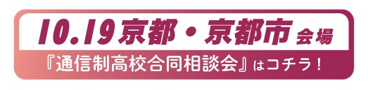 10月19日（日）京都府・京都市通信制高校・サポート校合同相談会