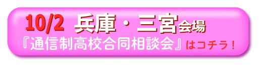 10月2日兵庫県神戸市三宮通信制高校・サポート校合同相談会