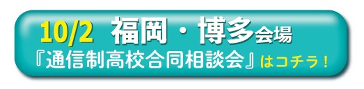 10月2日（日曜）福岡・博多通信制高校・サポート校合同相談会