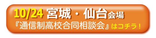 10月24日（土曜）宮城・仙台通信制高校・サポート校合同相談会