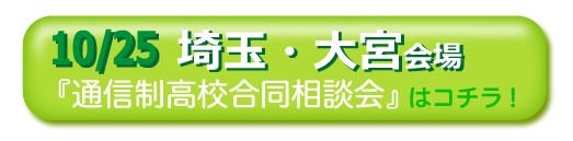 10月25日（日曜）埼玉・大宮通信制高校・サポート校合同相談会