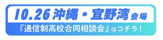 10月26日（日）沖縄県・宜野湾通信制高校・サポート校合同相談会