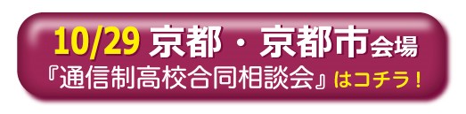 10月29日（土曜）京都通信制高校・サポート校合同相談会