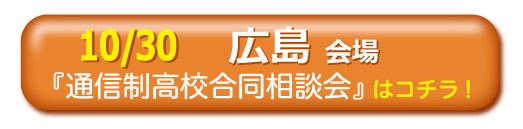 10月30日（日曜）広島通信制高校・サポート校合同相談会