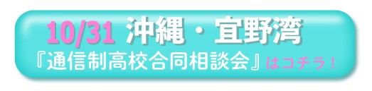 10月31日沖縄・宜野湾通信制高校・サポート校合同相談会