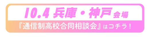 10月4日（土）兵庫県・神戸通信制高校・サポート校合同相談会