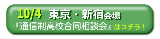 2020年10月4日（日）東京・新宿通信制高校・サポート校合同相談会