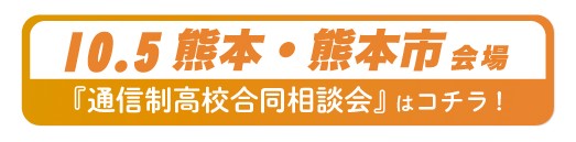 10月5日（日）熊本県・熊本市通信制高校・サポート校合同相談会