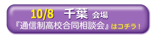 10月8日（土曜）千葉市通信制高校・サポート校合同相談会