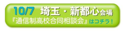 10月7日埼玉県・さいたま新都心通信制高校・サポート校合同相談会